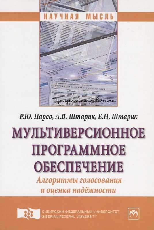 Книга Мультиверсионное программное обеспечение. Алгоритмы голосования и оценка надежности. Монография () — 1