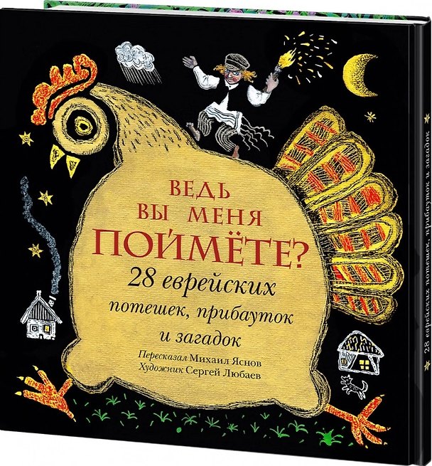 Книга Ведь вы меня поймете? 28 еврейских потешек, прибауток и загадок (Михаил Яснов) — 1
