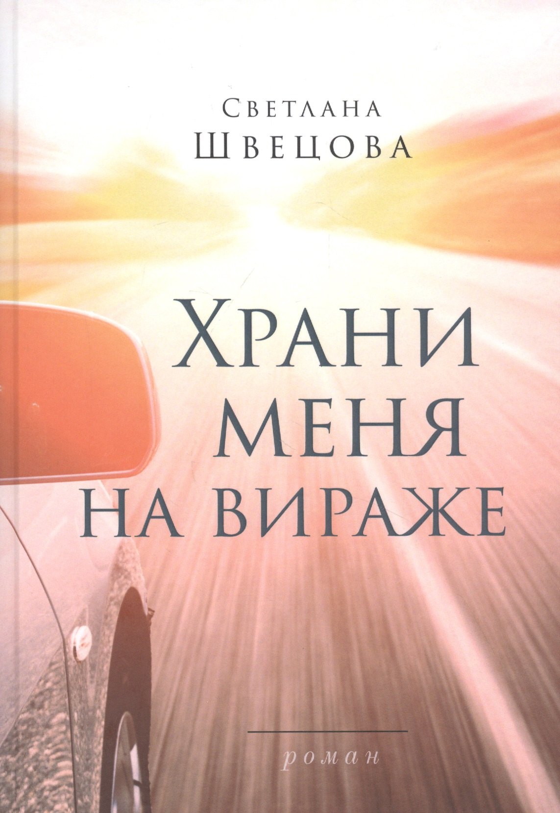 

Храни меня на вираже: Роман