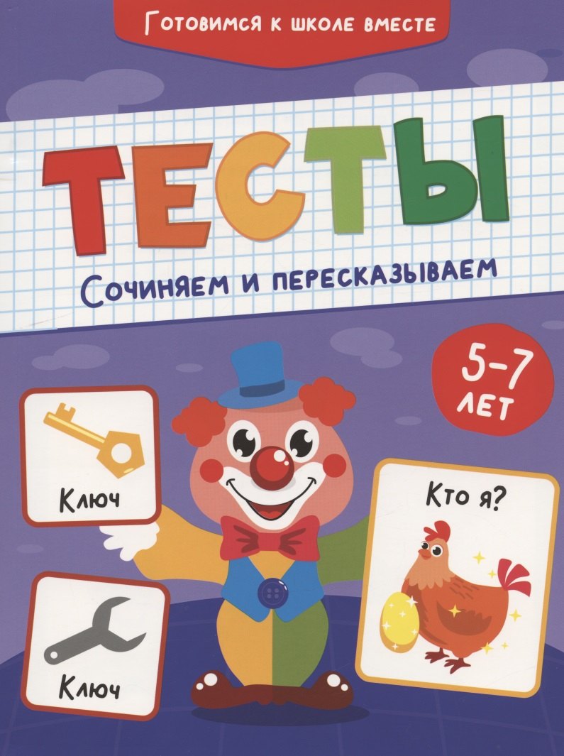 

ТЕСТЫ. СОЧИНЯЕМ И ПЕРЕСКАЗЫВАЕМ