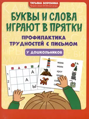 Буквы и слова играют в прятки: профилактика трудностей с письмом у дошкольников — 2990369 — 1