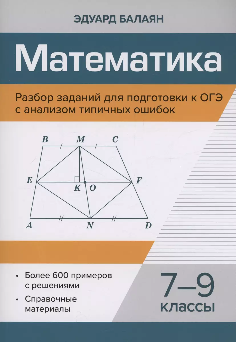 Математика.Разбор заданий для подготовки к ОГЭ с анализом типичных ошибок: 7 -9 классы (Эдуард Балаян) - купить книгу с доставкой в интернет-магазине  «Читай-город». ISBN: 978-5-222-40244-3