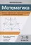 Математика.Разбор заданий для подготовки к ОГЭ с анализом типичных ошибок: 7-9 классы — 3036627 — 1