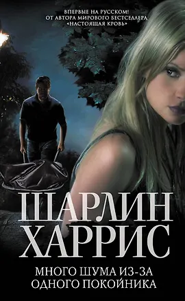 Книга Много шума из-за одного покойника (Шарлин Харрис)