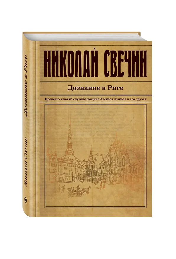 Книга Дознание в Риге (Николай Свечин) — 4