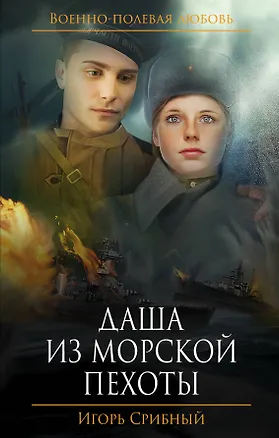 Книга Даша из морской пехоты (Игорь Срибный)