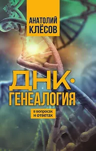 ДНК-генеалогия в вопросах и ответах