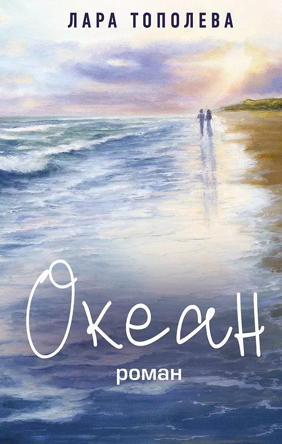 Книга Океан (Лара Тополева) — 1