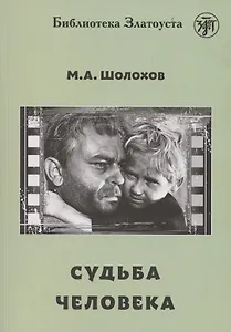 Судьба человека