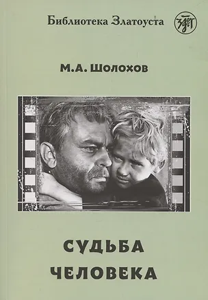 Книга Судьба человека (Михаил Шолохов)