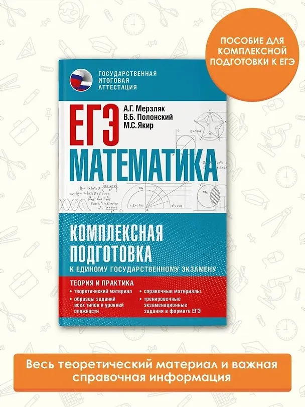 Книга ЕГЭ. Математика. Комплексная подготовка к единому государственному экзамену: теория и практика (Виталий Полонский, Михаил Якир, Аркадий Мерзляк) — 5