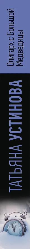 Книга Олигарх с Большой Медведицы (Татьяна Устинова) — 3