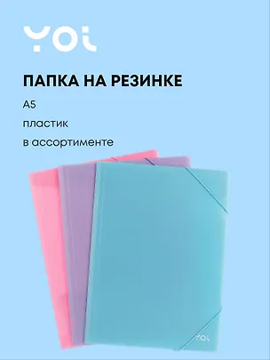 Папка на резинке А5 "Pastel" 0,5 мм, Yoi 3055383