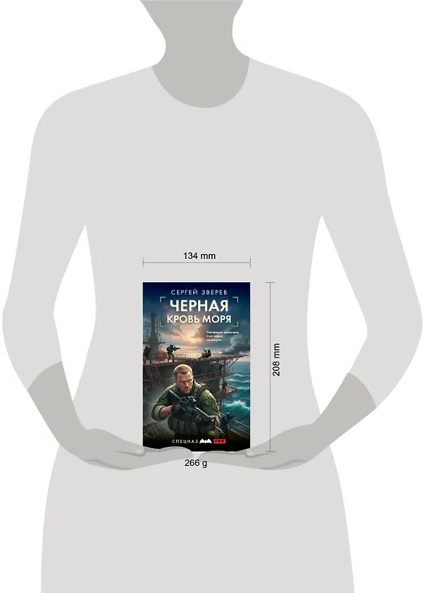 Книга Черная кровь моря (Сергей Зверев) — 5