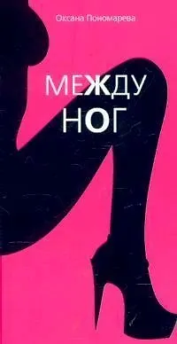 Книга Между ног (Оксана Пономарева)