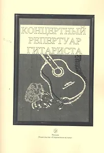 Концертный репертуар гитариста / (2 изд) (мягк). Шумеев Л. (Современная музыка)