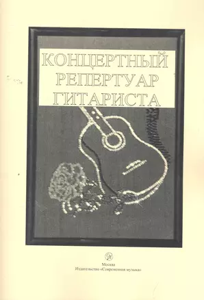 Концертный репертуар гитариста / (2 изд) (мягк). Шумеев Л. (Современная музыка) — 2261471 — 1