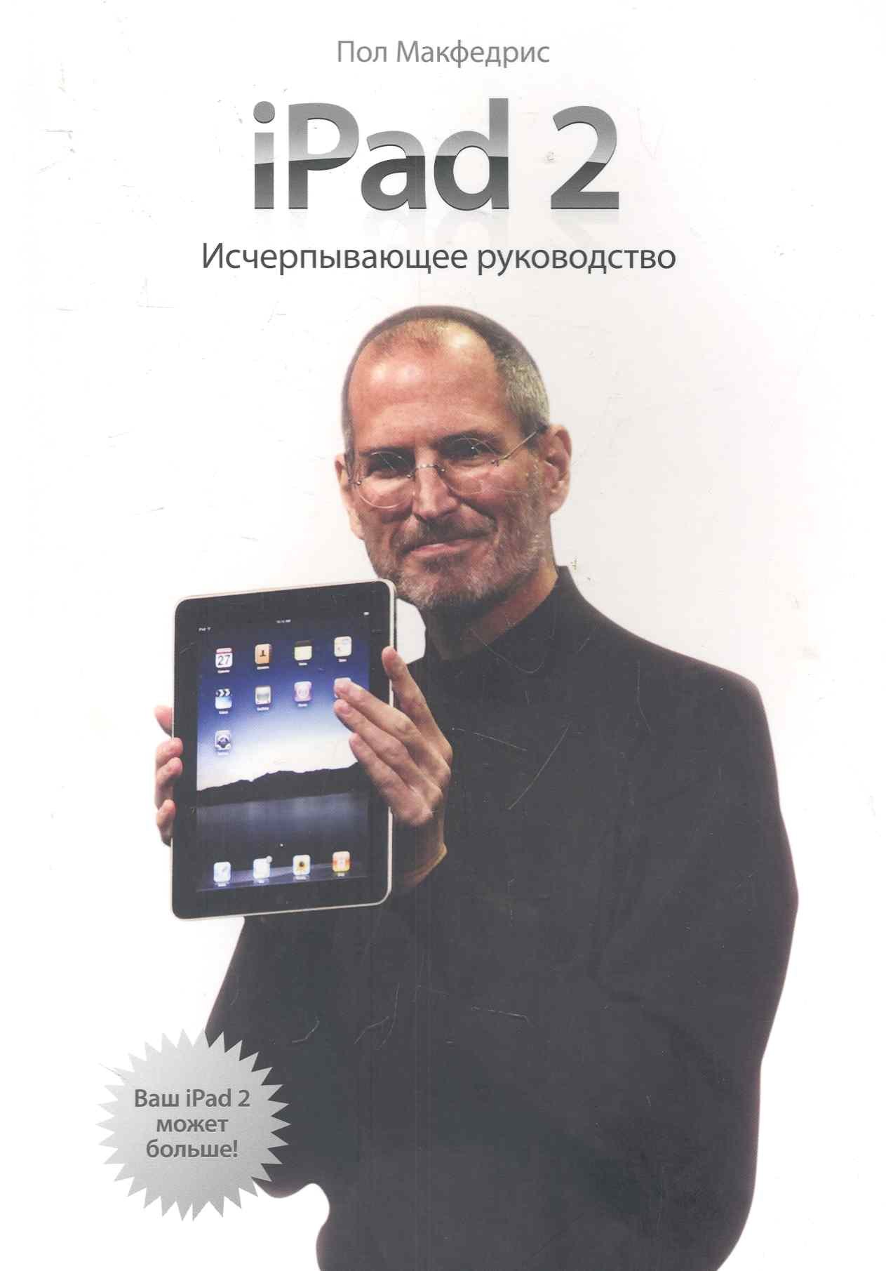 

iPad 2. Исчерпывающее руководство