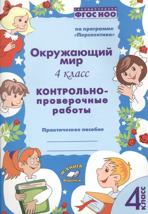 Окружающий мир. 4 класс. Контрольно-проверочные работы. Практическое пособие для начальной школы — 2604978 — 1