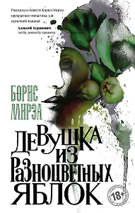 Девушка из разноцветных яблок