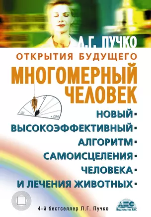 Многомерный человек. Новый высокоэффективный алгоритм самоисцеления человека и лечения животных — 2164221 — 1