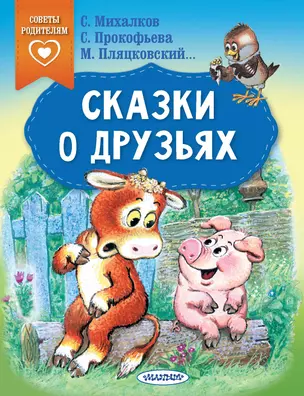 Сказки о друзьях — 3024428 — 1