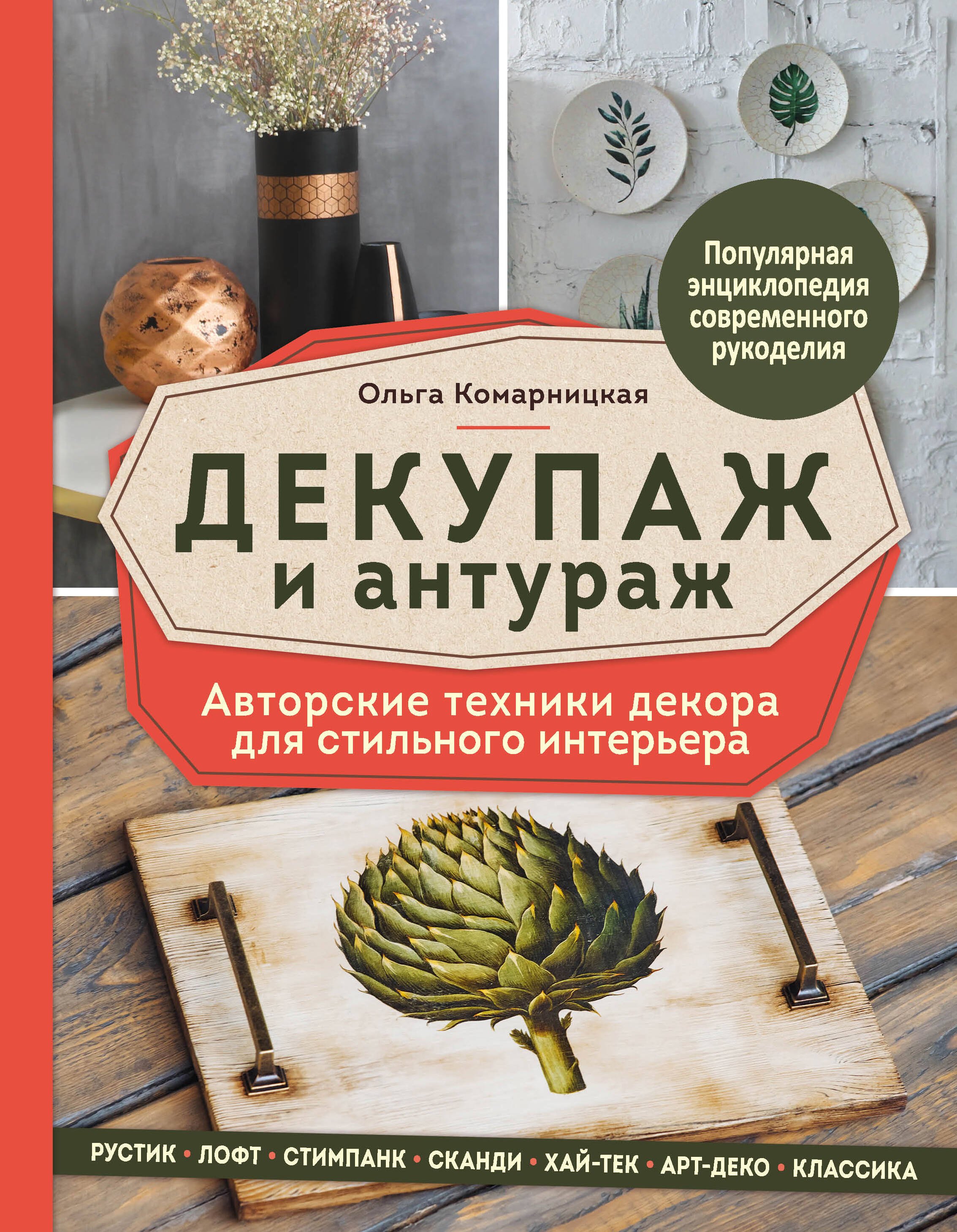 

Декупаж и антураж. Авторские техники декора для стильного интерьера