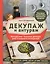 Декупаж и антураж. Авторские техники декора для стильного интерьера — 2807550 — 1