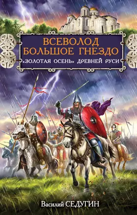 Всеволод Большое Гнездо. "Золотая осень" Древней Руси — 2320777 — 1