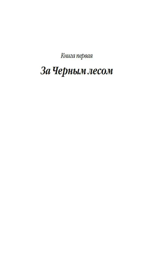 Книга Повести древних лет (Валентин Иванов) — 7
