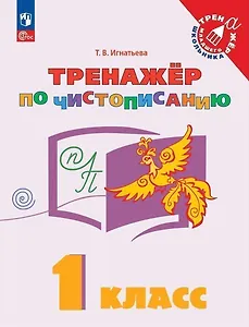 Русский язык. 1 класс. Тренажер по чистописанию. Учебное пособие
