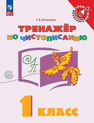 Книга Русский язык. 1 класс. Тренажер по чистописанию. Учебное пособие (Тамара Игнатьева)