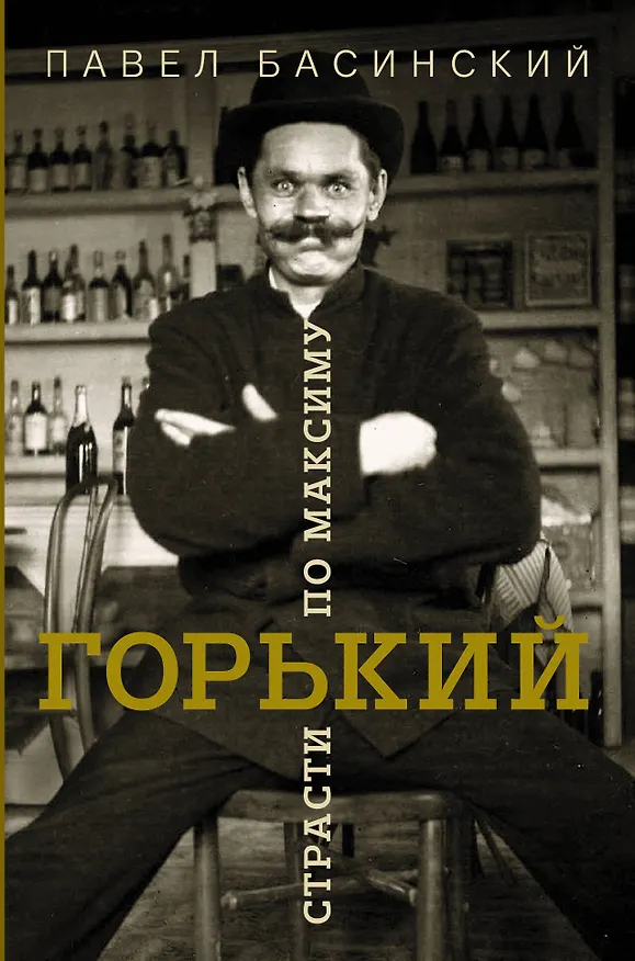 Книга Горький: страсти по Максиму (Павел Басинский, Максим Горький) — 1