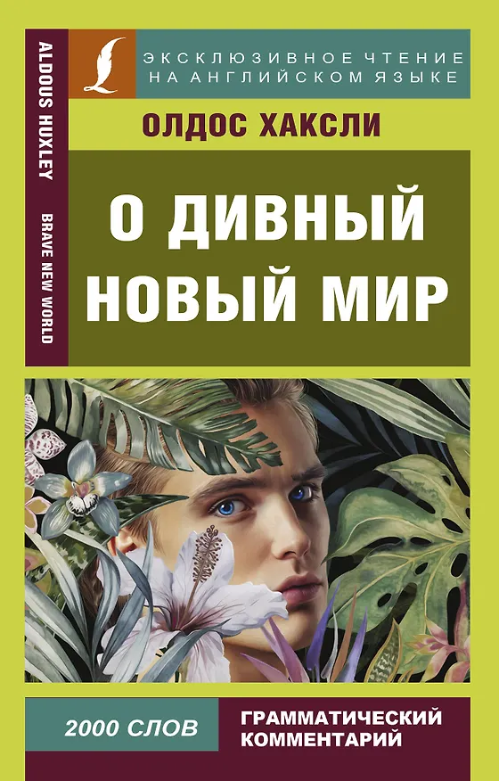 Книга О дивный новый мир (Олдос Леонард Хаксли) — 1