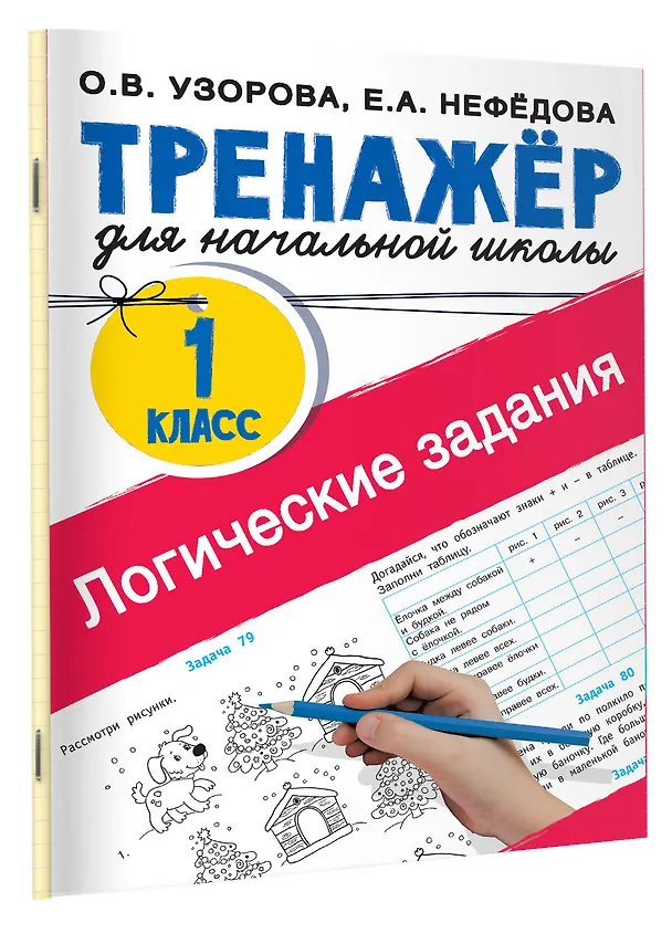 Книга Логические задания. 1 класс (Елена Нефедова, Ольга Узорова) — 4
