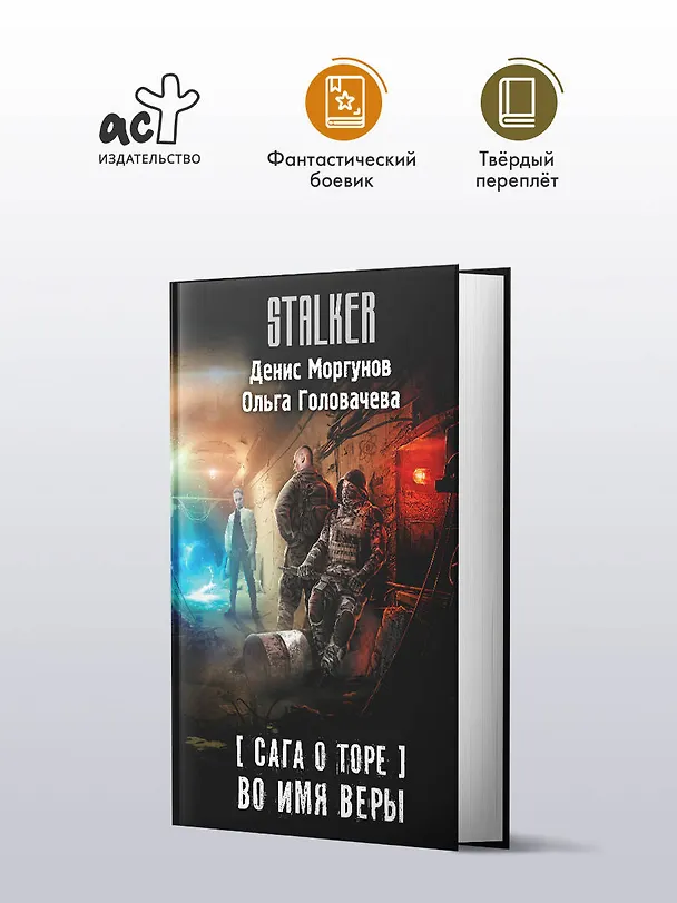 Книга Сага о Торе. Во имя веры (Денис Моргунов, Ольга Головачева) — 4