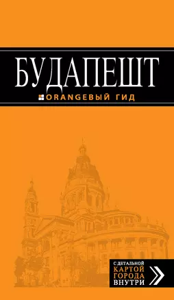 Будапешт: путеводитель / 4-е изд., испр. и доп. + карта — 312692 — 1