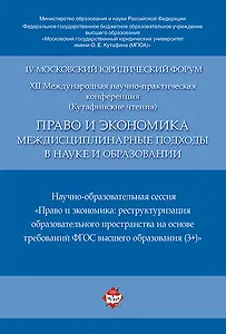 Право и экономика: междисциплинарные подходы в науке и образовании. Научно-образовательная сессия. М
