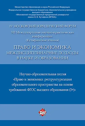 Книга Право и экономика: междисциплинарные подходы в науке и образовании. Научно-образовательная сессия. М ()
