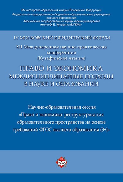 Книга Право и экономика: междисциплинарные подходы в науке и образовании. Научно-образовательная сессия. М () — 1
