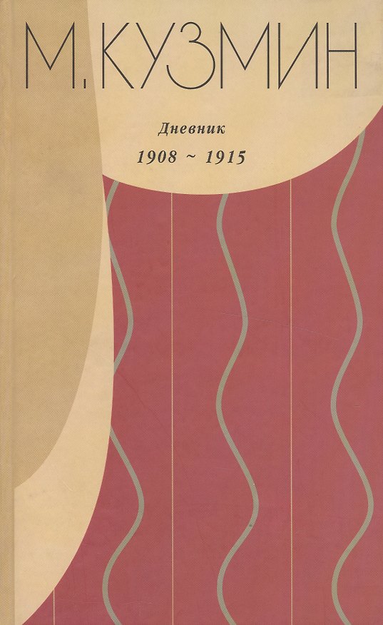 Книга Дневник 1908 - 1915 (Михаил Кузмин) — 1