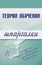 Теория обучения.Шпаргалки — 2148534 — 1