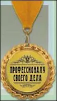 Медаль подарочная Профессионалу (MED05-115) 2327234 — 1