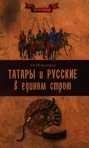 Татары и русские в едином строю