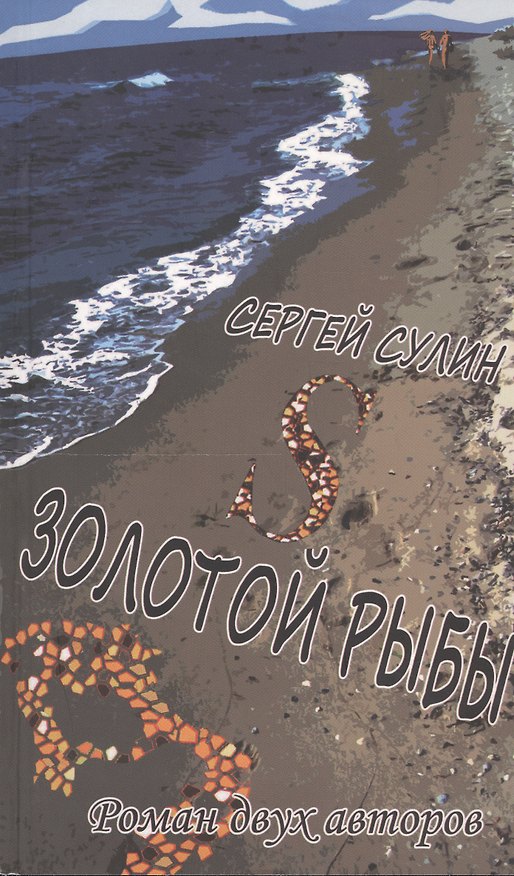 Книга S Золотой Рыбы. Роман двух авторов () — 1