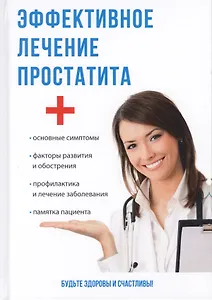 Эффективное лечение простатита.