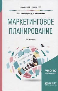 Маркетинговое планирование Уч. пос. (2 изд) (БакалаврМагистрАК) Завгородняя