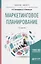 Маркетинговое планирование Уч. пос. (2 изд) (БакалаврМагистрАК) Завгородняя — 2668799 — 1