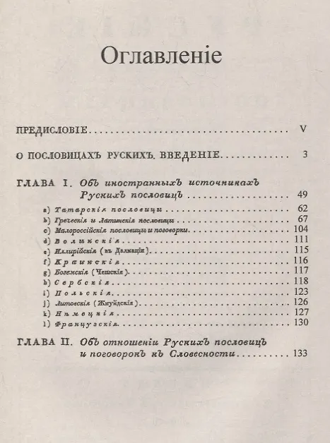 Книга Русские в своих пословицах: Рассуждения и исследования об отечественных пословицах и поговорках (Иван Снегирев) — 2