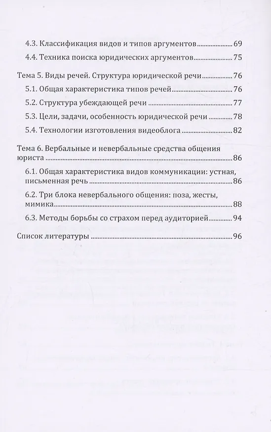 Книга Культура речи и риторика для юристов (Ирина Ткачева) — 3
